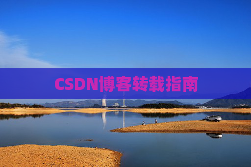 CSDN博客转载指南