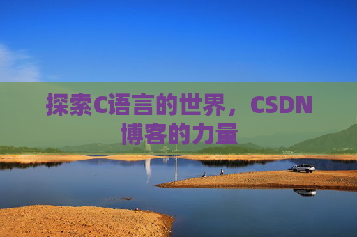 探索C语言的世界，CSDN博客的力量