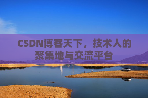CSDN博客天下，技术人的聚集地与交流平台