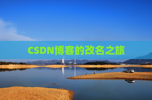 CSDN博客的改名之旅